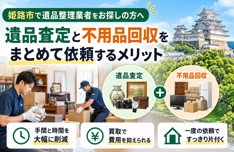 姫路市で遺品整理業者をお探しの方へ｜遺品査定と不用品回収をまとめて依頼するメリット